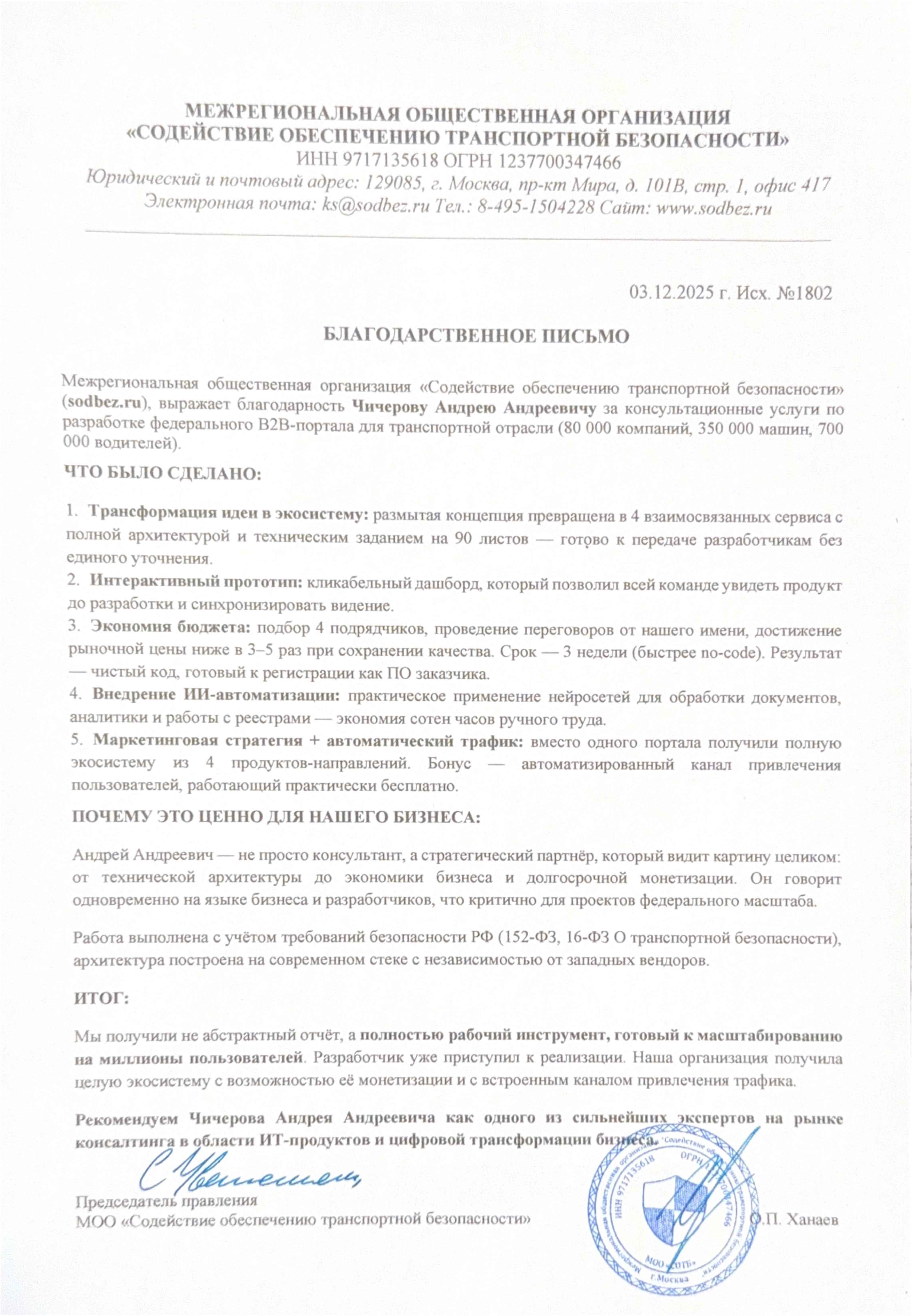 Благодарственное письмо МОО «Содействие обеспечению транспортной безопасности»